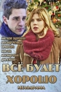 Постер Все будет хорошо (Everything's Gonna Be Okay)