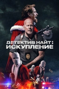 Постер Детектив Найт: Искупление (Detective Knight: Redemption)