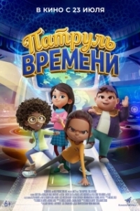 Постер Патруль времени (Time Hoppers: The Silk Road)