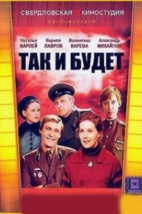 Постер Так и будет 
