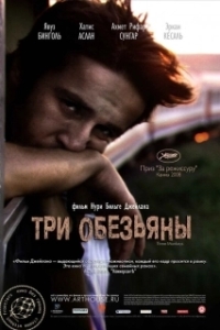 Постер Три обезьяны (Üç maymun)