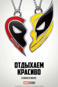 Постер Дэдпул и Росомаха (Deadpool 3)