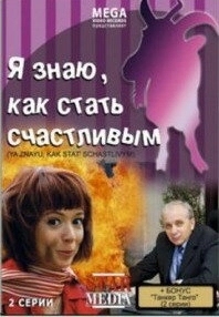 Постер Я знаю, как стать счастливым (Я знаю, как стать счастливым)