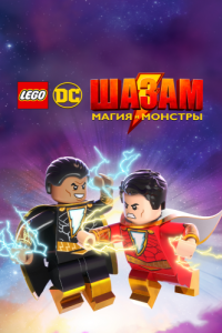 Постер ЛЕГО Шазам: Магия и монстры (Lego DC Shazam!: Magic and Monsters)