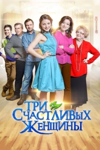 Постер Три счастливых женщины 
