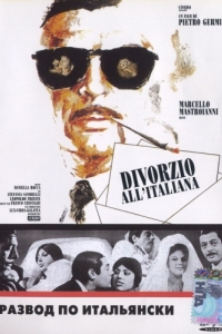 Постер Развод по-итальянски (Divorzio all'italiana)