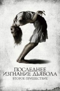 Постер Последнее изгнание дьявола: Второе пришествие (The Last Exorcism 2)