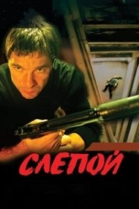 Постер Слепой (Ciegos)