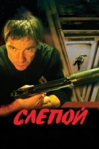 Постер Слепой (Thaandavam)