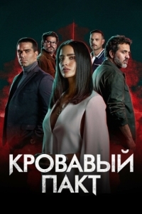 Постер Кровавый пакт (Pacto de Sangre)