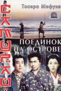 Постер Самурай 3: Поединок на острове (Samurai III: Duel at Ganryu Island)