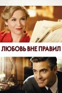 Постер Любовь вне правил (Leatherheads)