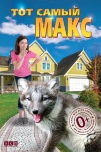 Постер Тот самый Макс (Amanda and the Fox)