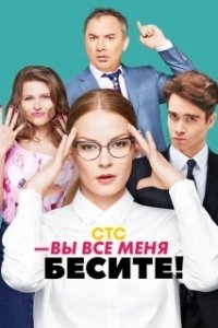 Постер Вы все меня бесите (Вы все меня бесите)