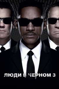 Постер Люди в черном 3 (Men in Black 3)