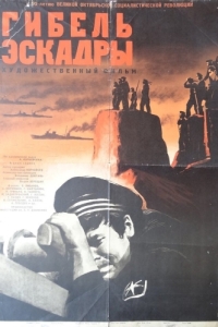 Постер Гибель эскадры 