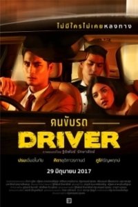 Постер Водитель (The Driver)