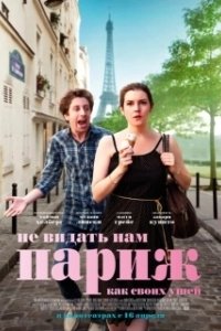 Постер Не видать нам Париж как своих ушей (We'll Never Have Paris)