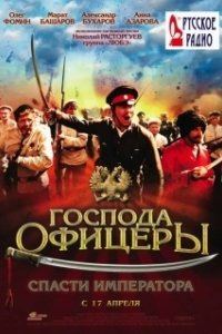 Постер Господа офицеры: Спасти императора (Gospoda ofitsery: Spasti imperatora)
