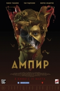 Постер Ампир V 