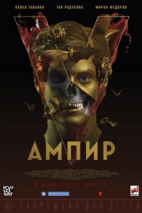 Постер Ампир V 
