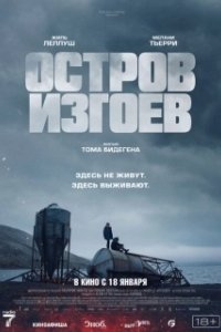 Постер Остров изгоев (Soudain seuls)