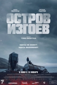 Постер Остров изгоев (Soudain seuls)