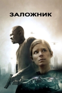 Постер Заложни‪к‬ (Captive)