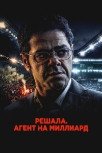 Постер Решала. Агент на миллиард (Mercato)