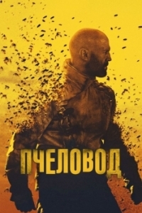 Постер Пчеловод (The Beekeeper)