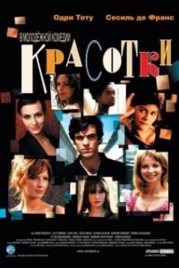 Постер Красотки 