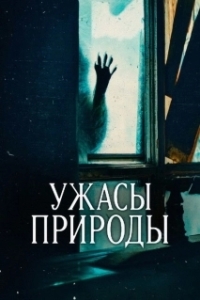 Постер Ужасы природы (Nightmares of Nature)