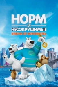 Постер Норм и Несокрушимые: Ключи (Norm of the North: Keys to the Kingdom)
