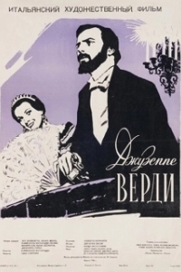 Постер Жизнь и музыка Джузеппе Верди (Giuseppe Verdi)