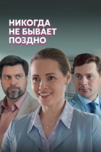 Постер Никогда не бывает поздно (Never Too Late)