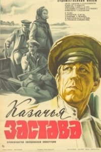 Постер Казачья застава (tt0251768)
