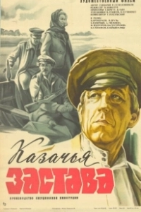Постер Казачья застава (tt0251768)