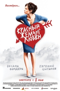 Постер Красный жемчуг любви 