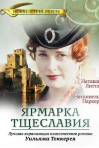 Постер Ярмарка тщеславия (Vanity Fair)