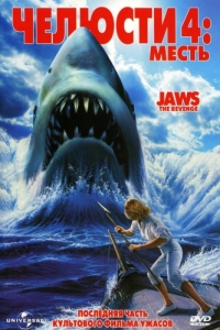 Постер Челюсти 4: Месть (Jaws: The Revenge)