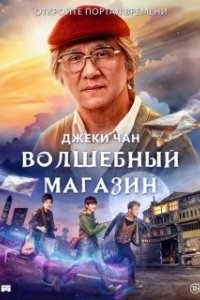 Постер Волшебный магазин (Jie you za huo dian)