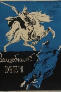 Постер Волшебный меч (The Magic Sword)