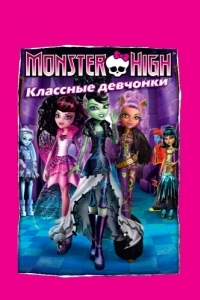 Постер Школа монстров: Классные девчонки (Monster High: Ghouls Rule!)