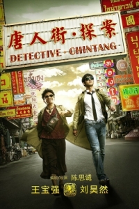 Постер Детектив из Чайнатауна (Tang ren jie tan an)
