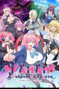 Постер Канан до чёртиков проста (Kanan-sama wa Akumade Choroi)