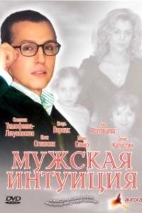 Постер Мужская интуиция (Мужская интуиция)
