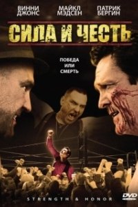 Постер Сила и честь (Strength and Honour)