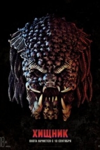 Постер Хищник (The Predator)