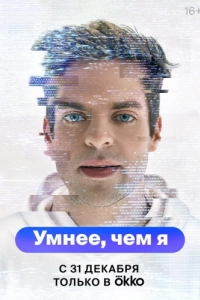 Постер Умнее, чем я 