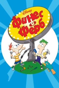 Постер Финес и Ферб (Phineas and Ferb)